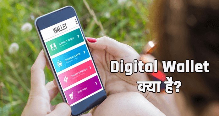 Digital E-Wallet kya hai