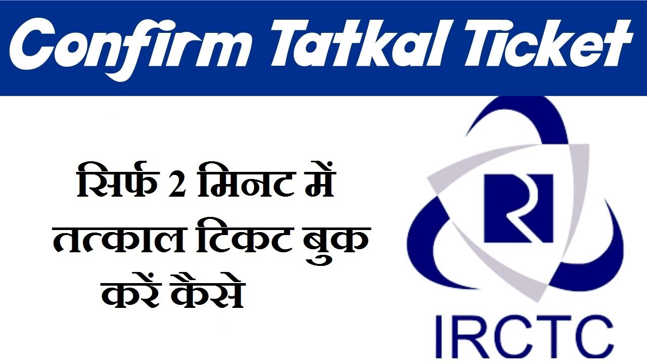 IRCTC से ऑनलाइन Tatkal Ticket