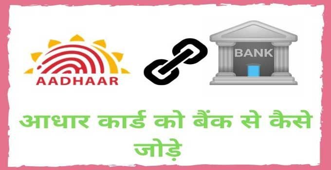 Aadhar Card Bank Link