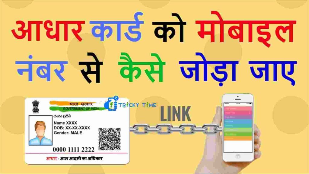 Mobile Number Link Aadhaar