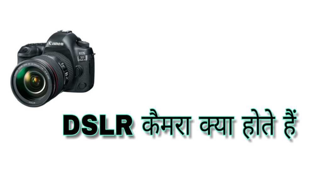 डिजिटल कैमरा (Digital Camera) क्या है और DSLR Camera कैसे काम करता है