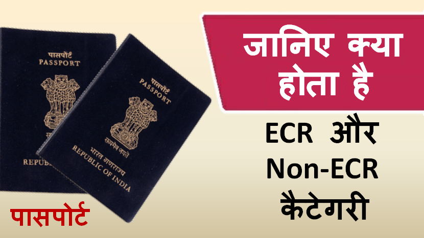 ECR Or Non ECR Passport kya hai