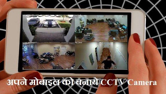 मोबाइल फ़ोन को CCTV कैमरा