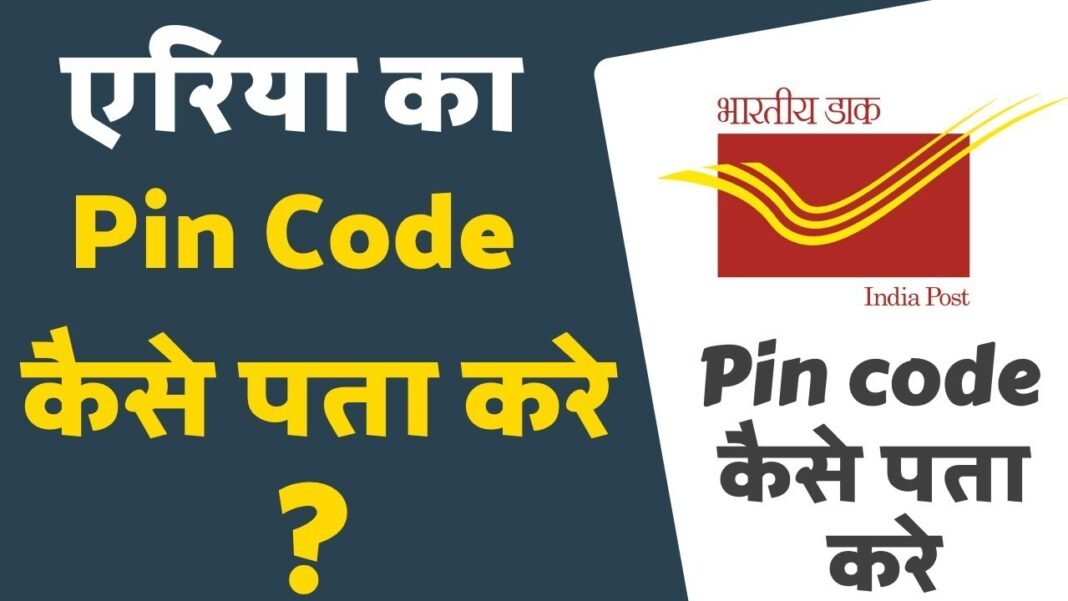 pin-code-kya-hai-pin-code-zip-code