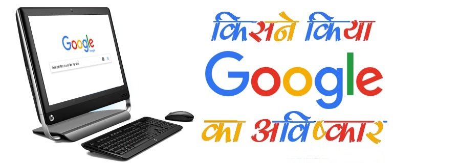 google ka Avishkar