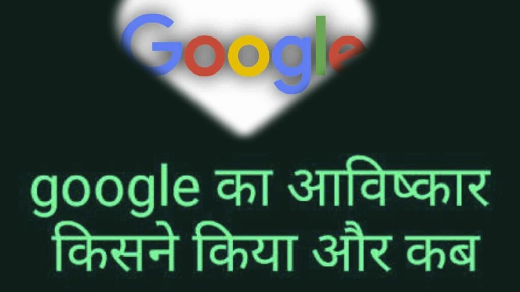 गूगल का आविष्कार 