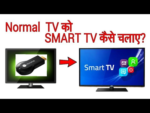 Normal TV को Smart TV 