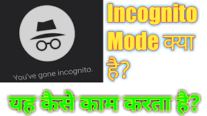 Incognito Mode क्या है