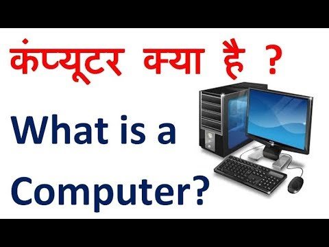 Computer क्या है