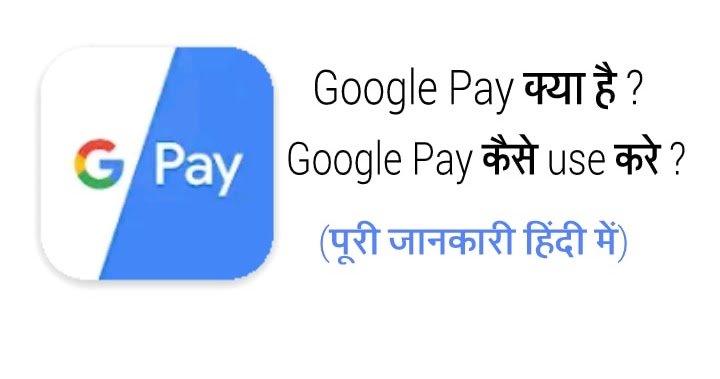 Google Pay क्या है