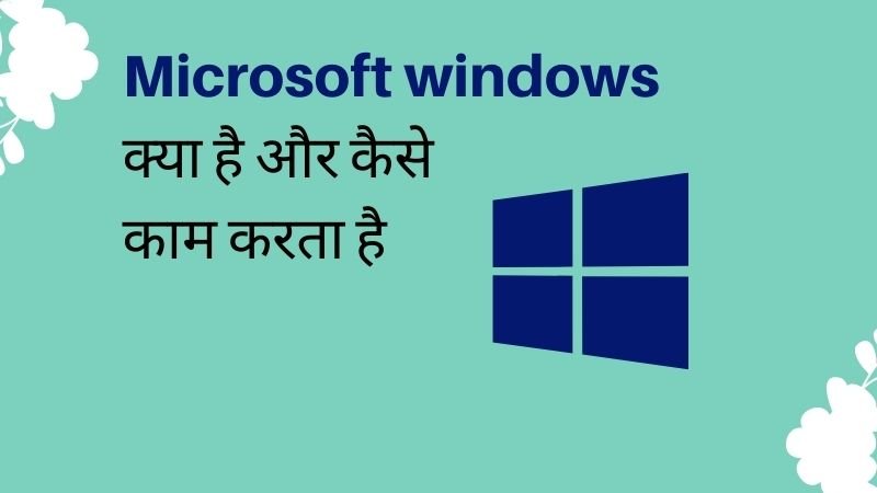 Microsoft Windows क्या है 
