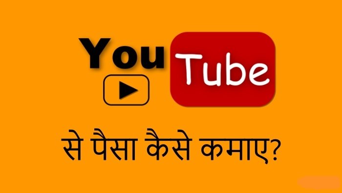 Youtube Video Se Paise