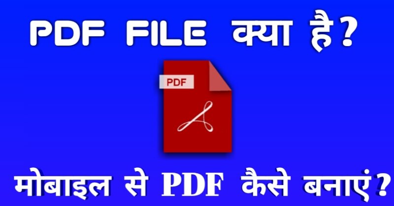 पीडीएफ फाइल क्या है