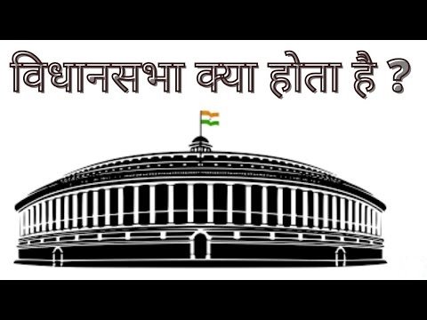 What Is Vidhan Sabha | विधानसभा क्या होता है- विधानसभा के कार्य, सदस्यो का  कार्यकाल