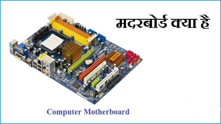 What-Is-Motherboard-In-Hindi