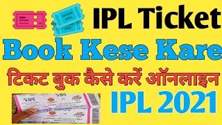 आईपीएल टिकट कैसे बुक करे