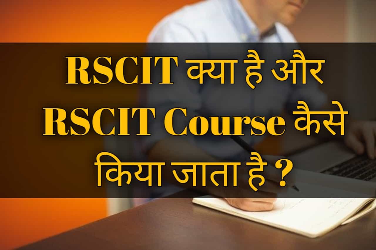 RSCIT Course Kya Hota Hai