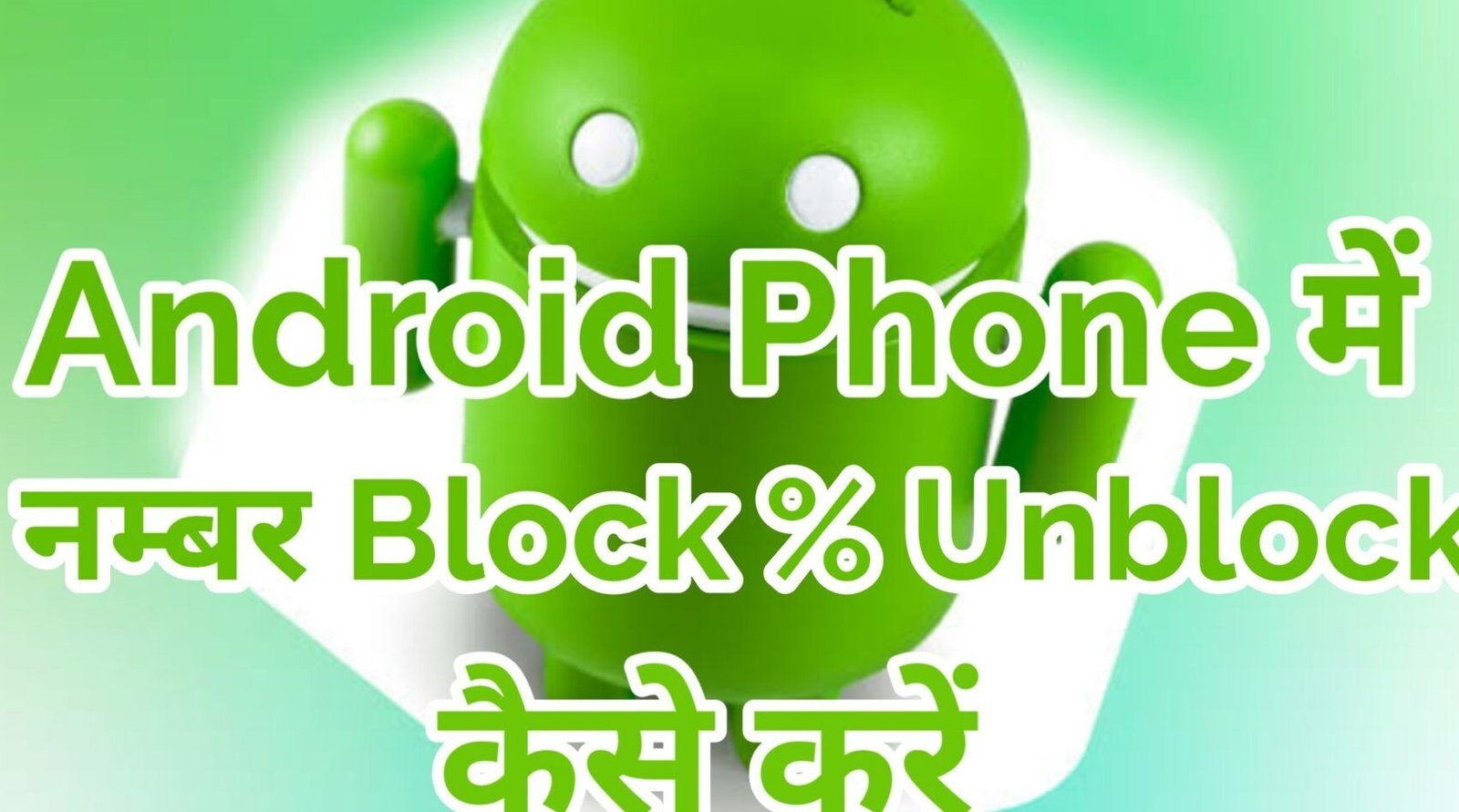 android-phone-me-number-block-kaise-kare-scaled