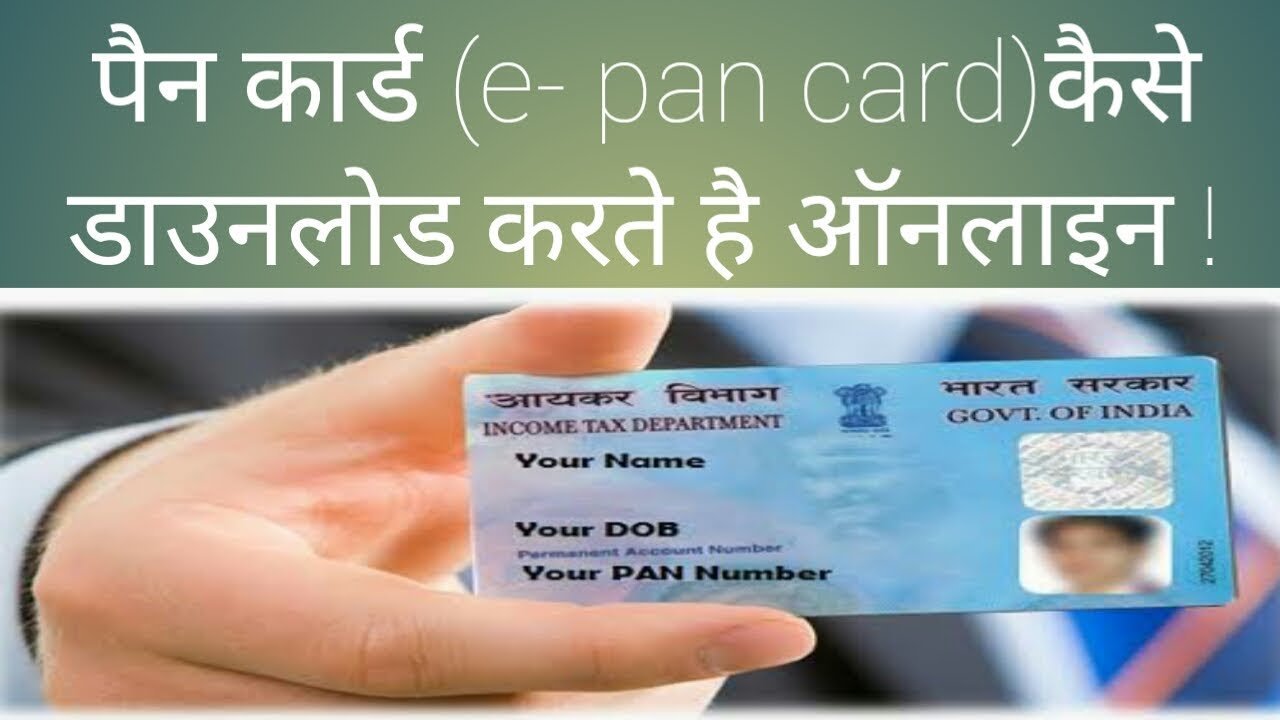 ई पैन (ePan Card) कार्ड
