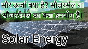 सौर ऊर्जा क्या है