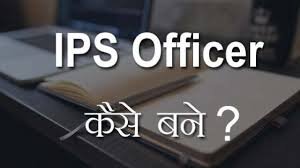आईपीएस (IPS Officer) कैसे बने