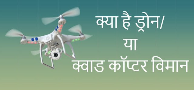 Drone Kya Hai 