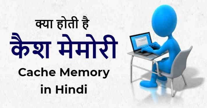 What is Cache Memory in Hindi