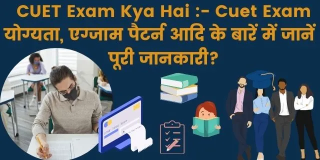 CUET (What is CUET In Hindi) क्या है