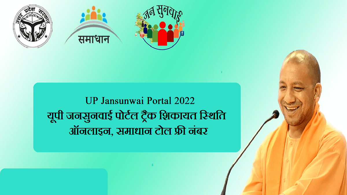 UP Jansunwai Portal 2022