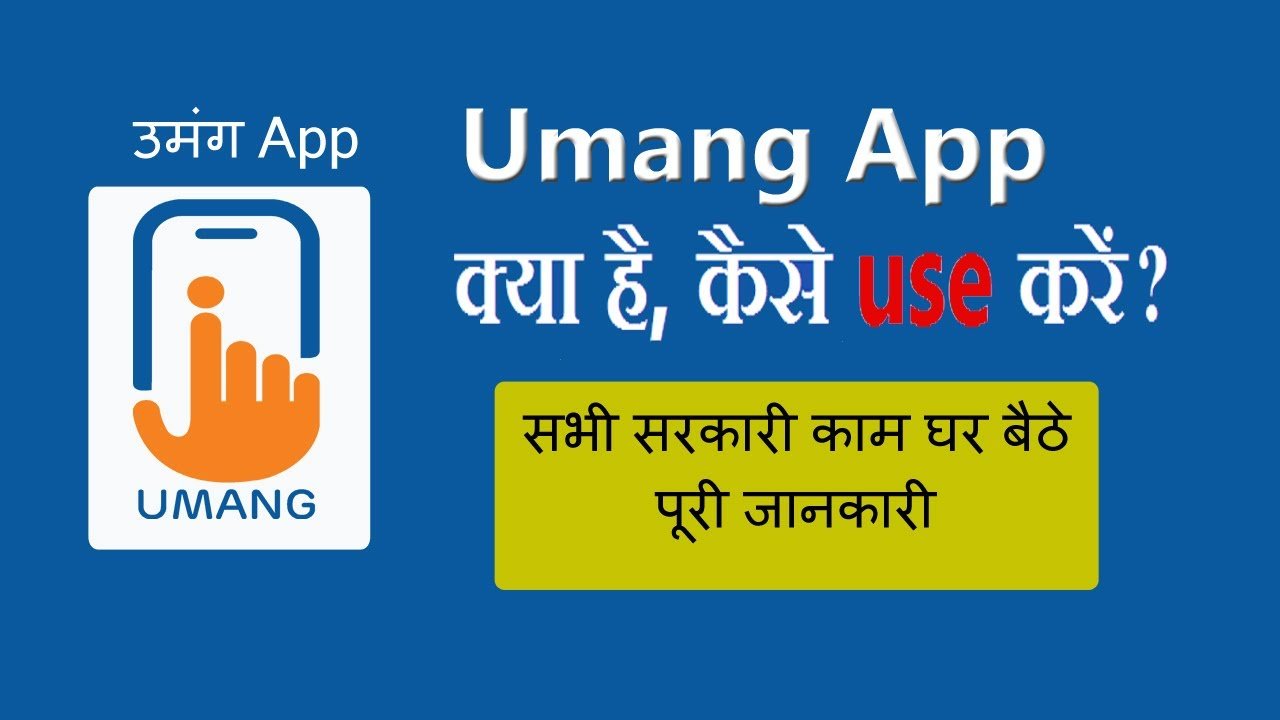 UMANG App क्या है