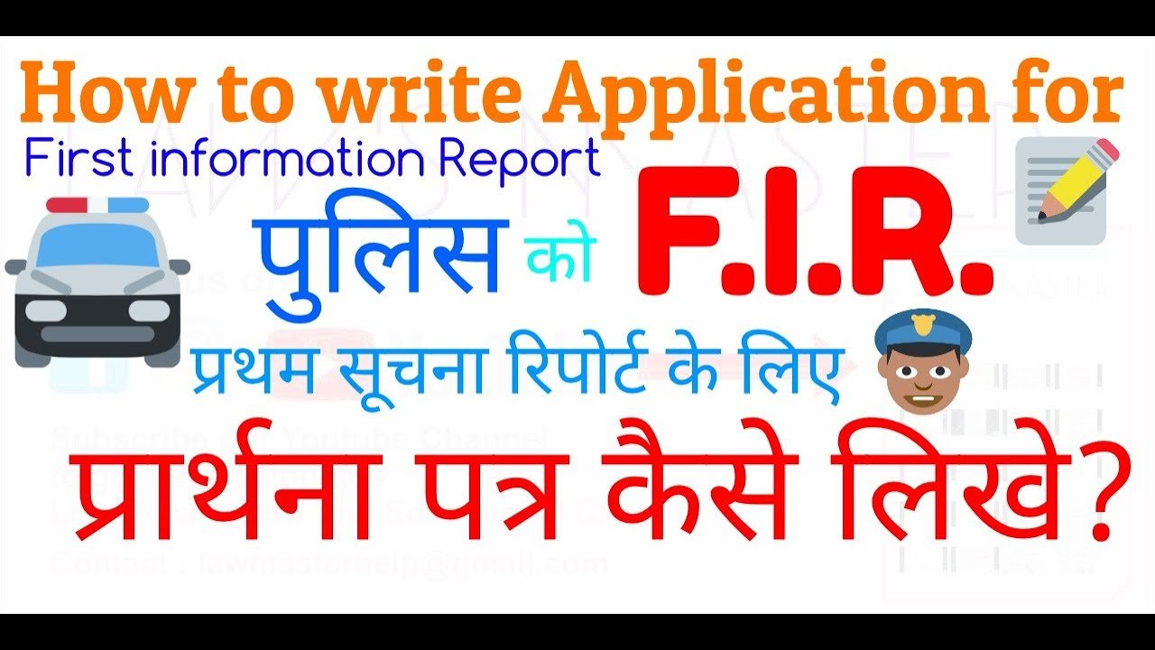 FIR Application Kaise Likhe