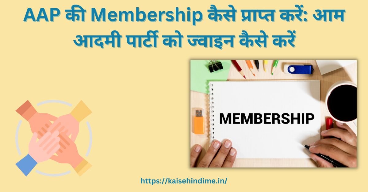AAP की Membership कैसे प्राप्त करें