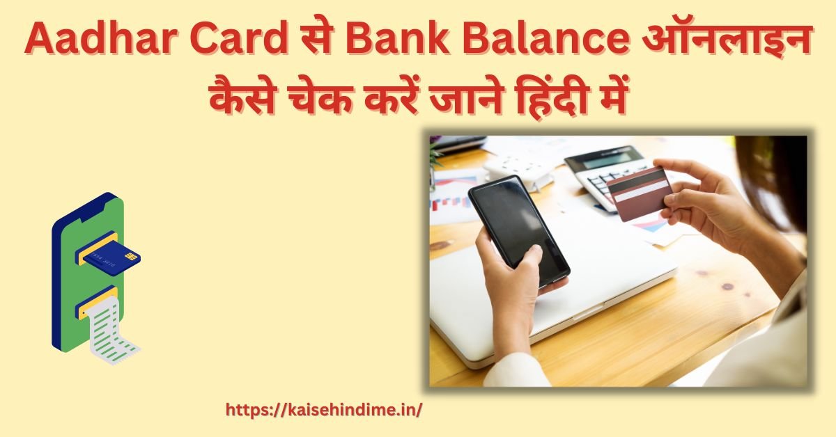 Aadhar Card से Bank Balance ऑनलाइन कैसे चेक करें
