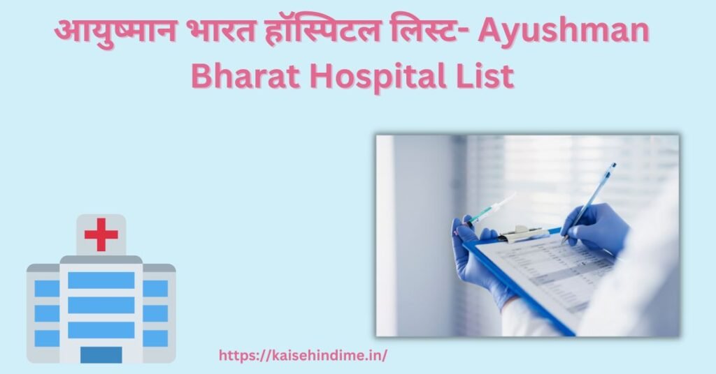 आयुष्मान भारत हॉस्पिटल लिस्ट 2024- Ayushman Bharat Hospital List