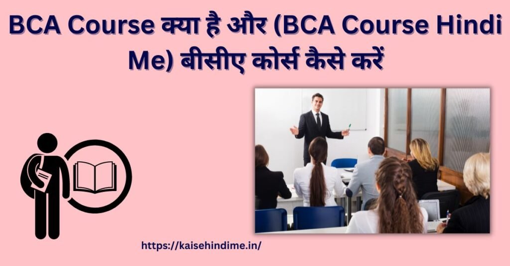 Bca Course क्या है और बीसीए कोर्स कैसे करें Bca Course Hindi Me 