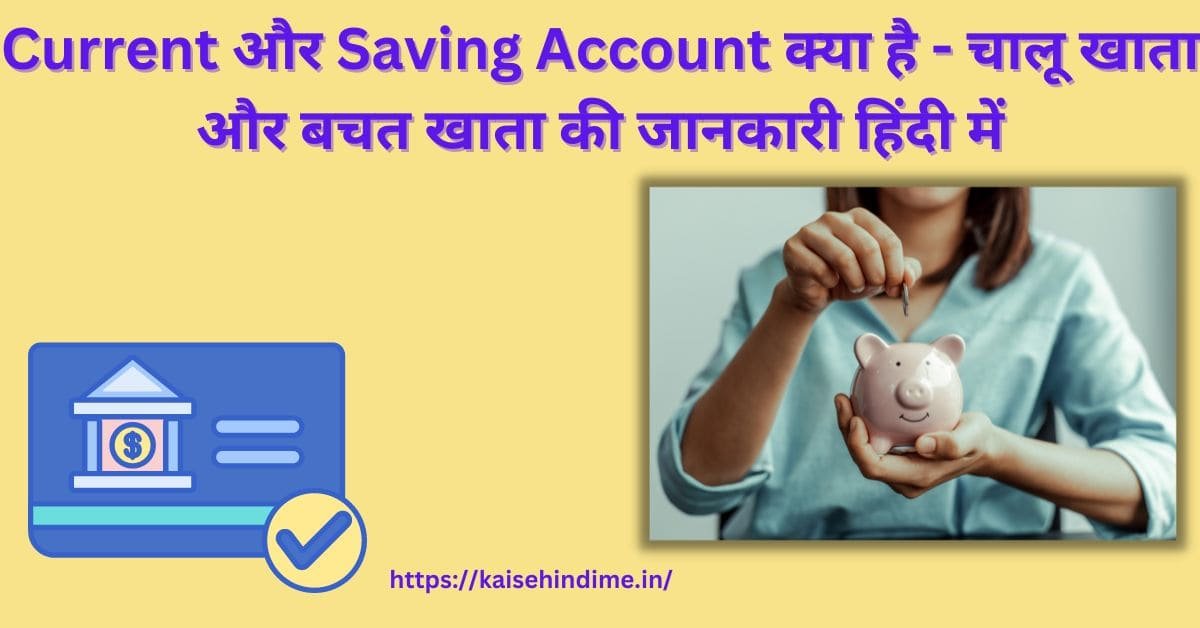 Current और Saving Account क्या है