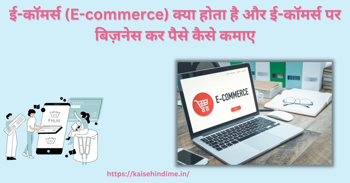 E-commerce Kya Hai