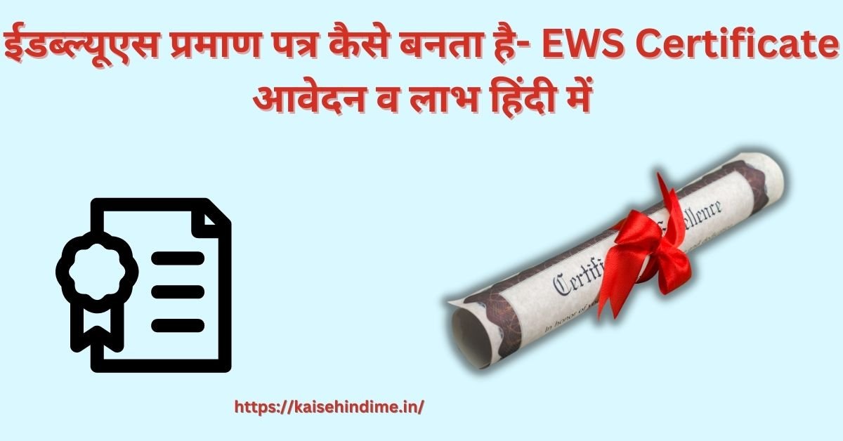 EWS Certificate Kaise Bane