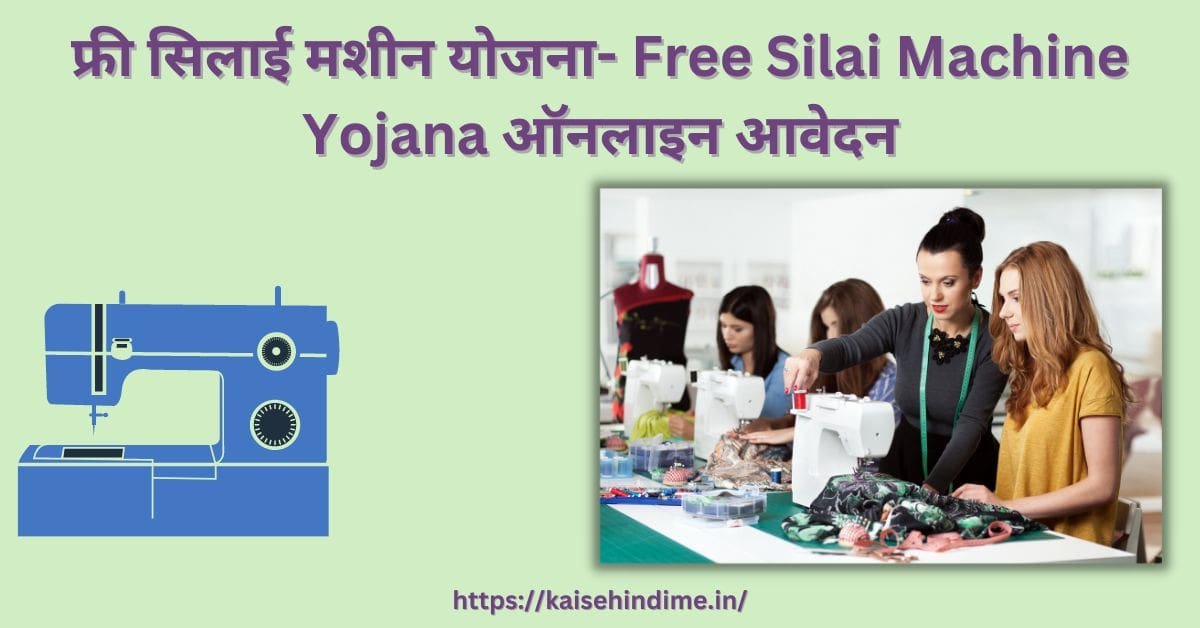 Free Silai Machine Yojana Kya Hai