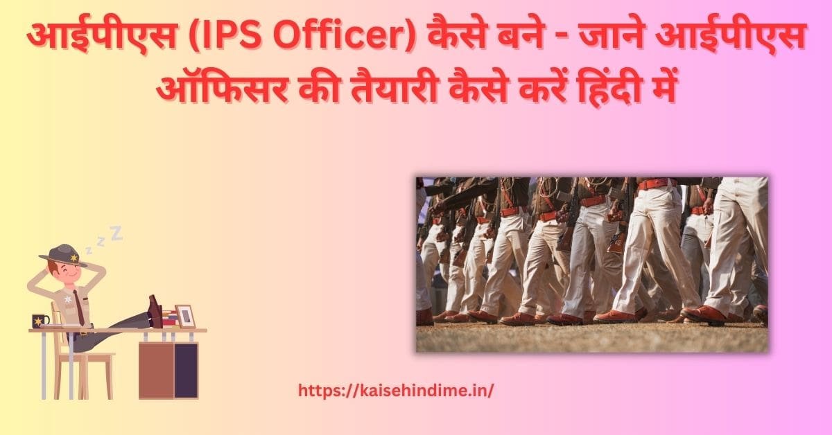 IPS Officer Kaise Bane