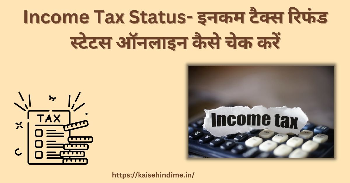 Income Tax Status Kaise Check Kare