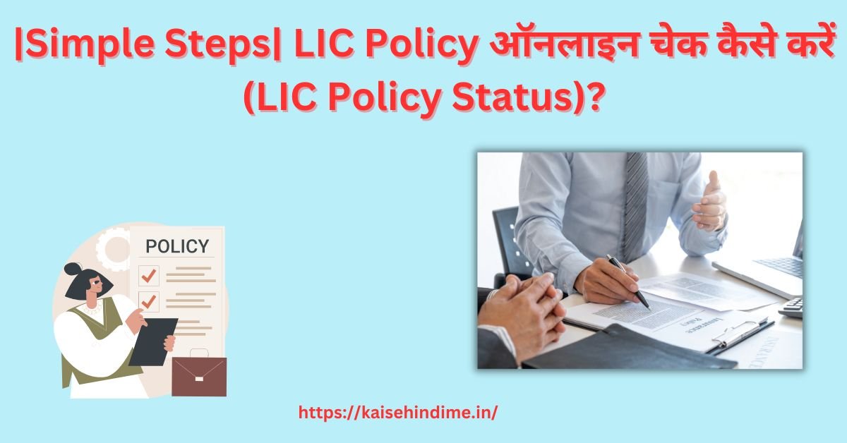 LIC Policy Online check kare