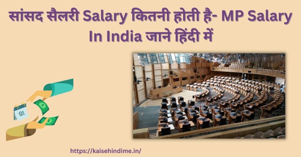 सांसद सैलरी Salary कितनी होती है MP Salary In India जाने हिंदी में