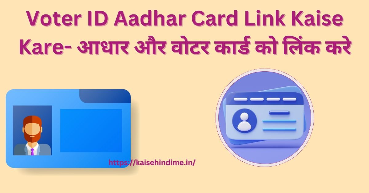Voter ID Aadhar Card Link Kaise Kare