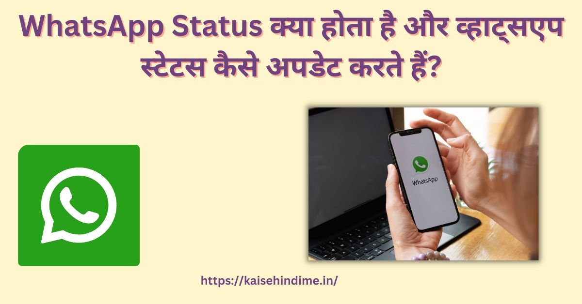 WhatsApp Status क्या होता है