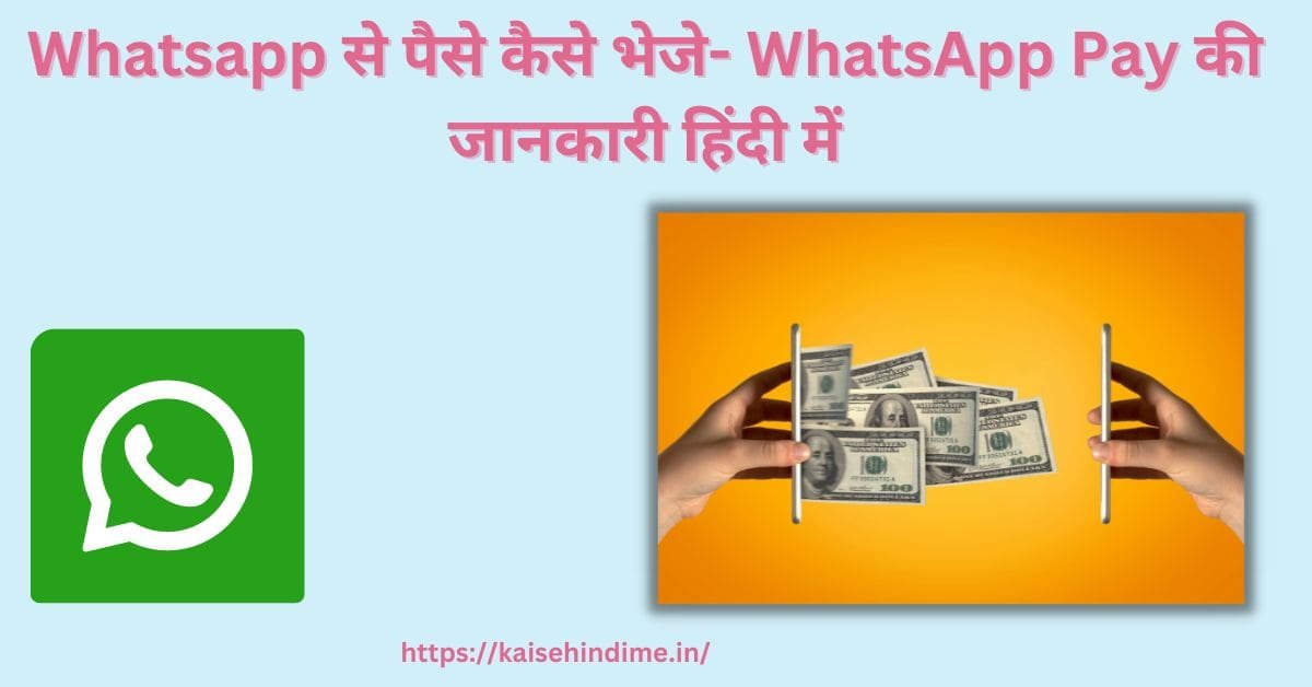 Whatsapp से पैसे कैसे भेजे