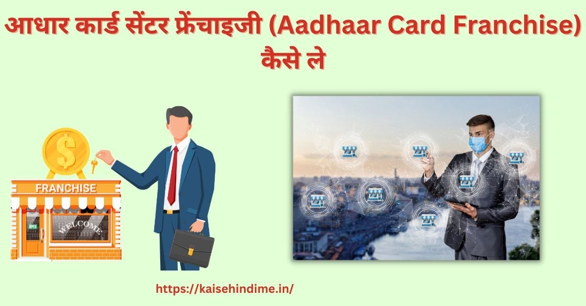 Aadhaar Card Franchise