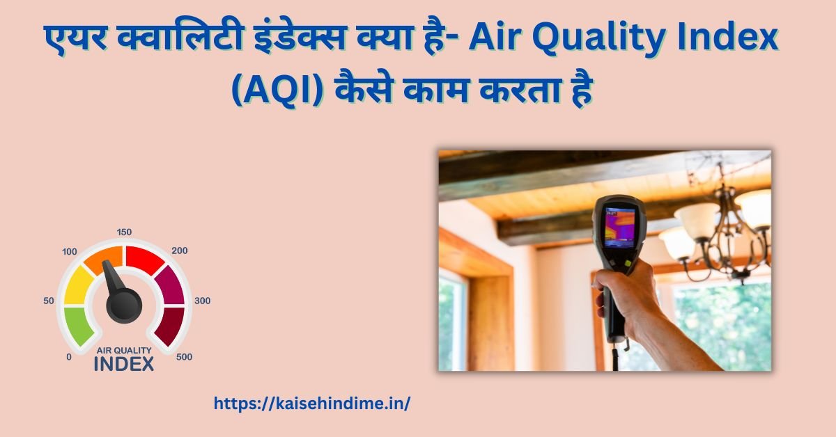 Air Quality Index Kya Hai