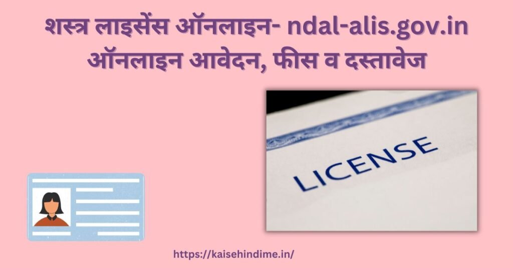 शस्त्र लाइसेंस ऑनलाइन 2024- Ndal-alis.gov.in ऑनलाइन आवेदन