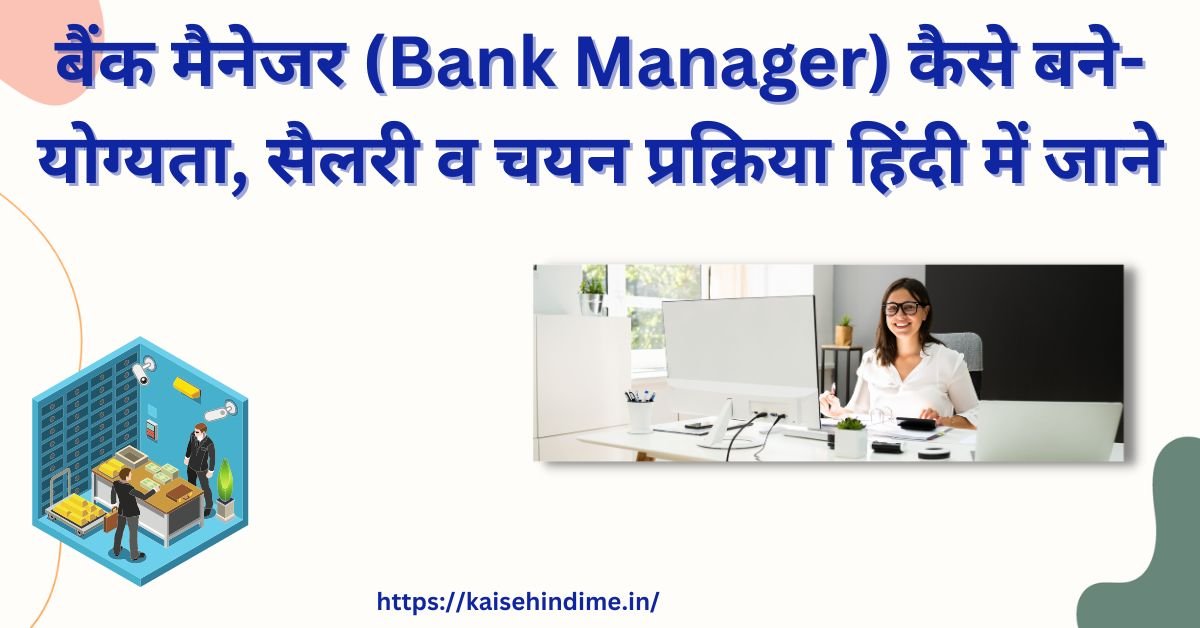 Bank Manager Kaise Bane